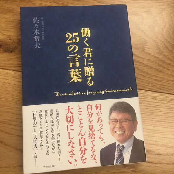 働く君に贈る25の言葉 佐々木常夫/著