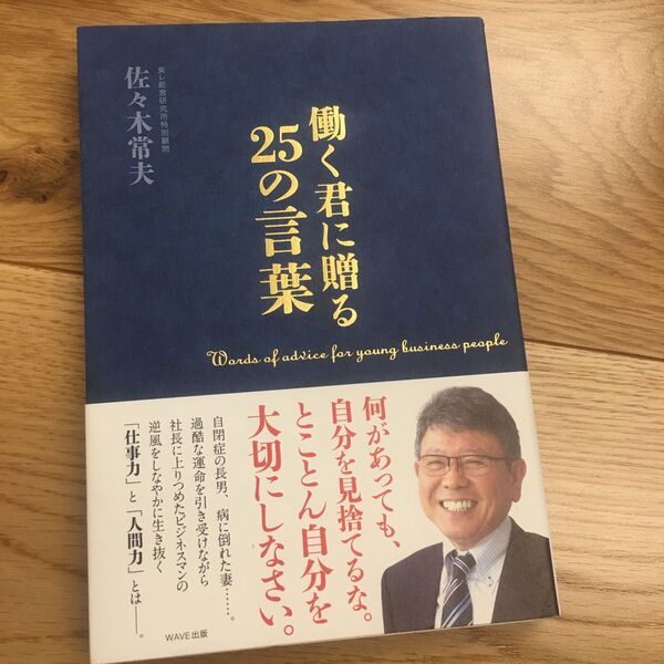 働く君に贈る２５の言葉 佐々木常夫／著