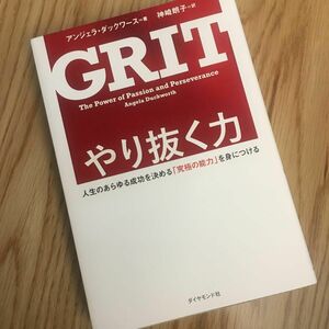 やり抜く力　人生のあらゆる成功を決める「究極の能力」を身につける アンジェラ・ダックワース／著　神崎朗子／訳