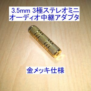 3.5mm 3極ステレオミニ オーディオ中継/延長アダプター 金メッキ 新品