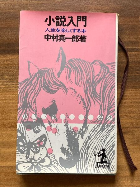 小説入門 中村真一郎