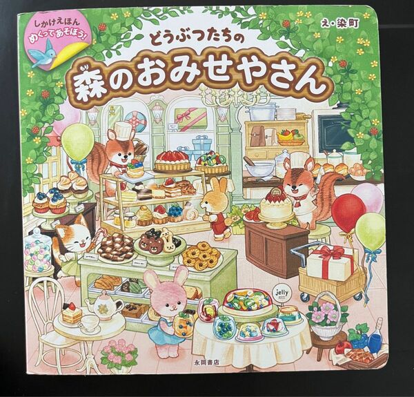 どうぶつたちの森のおみせやさん　永岡書店　仕掛け絵本　中古品