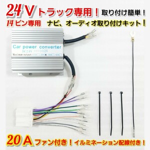 【送料無料】新品24Vオーディオ、ナビ取り付けキット！★24V→12V 電圧変換器 20Aデコデコ！日野、ISUZU、三菱ふそう、UD、取り付け簡単