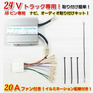 【送料無料】新品24Vオーディオ、ナビ取り付けキット！★24V→12V 電圧変換器 20Aデコデコ！日野、ISUZU、三菱ふそう、UD、18ピン専用!