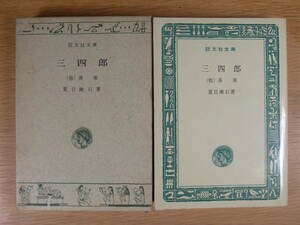 旺文社文庫 A21 三四郎 落第 夏目漱石 旺文社 昭和46年 重版