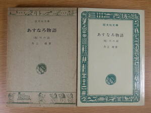 旺文社文庫 A26 あすなろ物語 川の話 井上靖 旺文社 昭和47年 重版