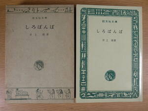 旺文社文庫 A67 しろばんば 井上靖 旺文社 昭和44年 重版