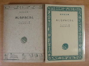 旺文社文庫 B18 あしながおじさん ウェブスター 中村佐喜子 旺文社 昭和43年 重版