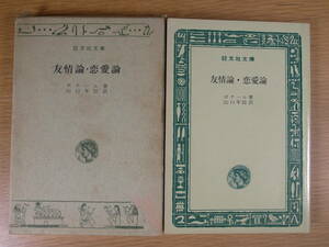 旺文社文庫 D7 友情論・恋愛論 ボナール 山口年臣 旺文社 昭和46年 重版 アベル・ボナール