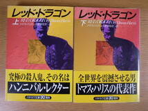 2冊セット ハヤカワ文庫 NV 554,555 レッド・ドラゴン 上下 トマス・ハリス 小倉多加志 早川書房 2000年 30,31刷_画像1