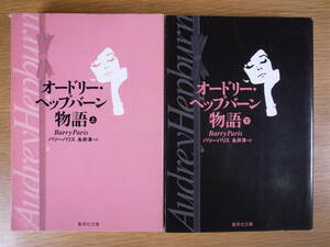 2冊セット 集英社文庫 ハ11 オードリー・ヘップバーン物語 上下 バリー・パリス 永井淳 集英社 2001年 第3刷