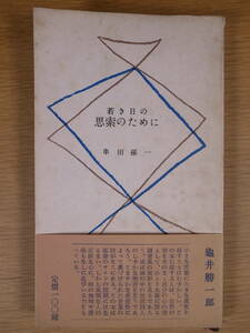 若き日の思索のために 串田孫一 筑摩書房 昭和27年