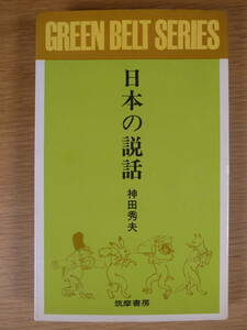 グリーンベルト・シリーズ 17 日本の説話 神田秀夫 筑摩書房 昭和38年 初版