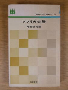 グリーンベルト・シリーズ 25 アフリカ大陸 今西錦司 筑摩書房 昭和38年 初版 