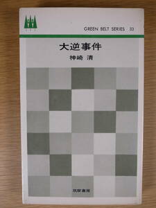 グリーンベルト・シリーズ 33 大逆事件 神崎清 筑摩書房 昭和39年 初版