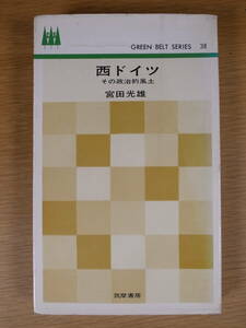 グリーンベルト・シリーズ 38 西ドイツ その政治的風土 宮田光雄 筑摩書房 昭和39年 初版