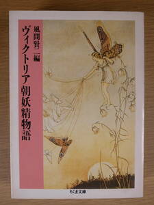 ちくま文庫 か11 ヴィクトリア朝妖精物語 風間賢二 筑摩書房 1990年 第1刷