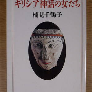 ちくま文庫 ク4 ギリシア神話の女たち 楠見千鶴子 筑摩書房 1995年 第1刷の画像1