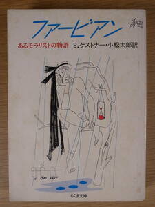 ちくま文庫 け2 ファービアン あるモラリストの物語 E.ケストナー 小松太郎 筑摩書房 1990 第1刷