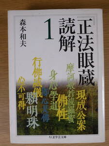 ちくま文庫 シ17 正法眼蔵 読解 1 森本和夫 筑摩書房 2003年 第1刷 書込みあり