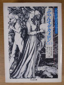 ちくま文庫 す8 ふらんすデカメロン 上 サン・ヌーヴェル・ヌーヴェル 鈴木信太郎 渡辺一夫 神沢栄三 筑摩書房 1994年 第1刷 