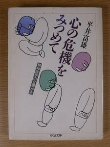 ちくま文庫 ひ1 心の危機をみつめて 精神医学の立場から 平井富雄 筑摩書房 1987年 第1刷