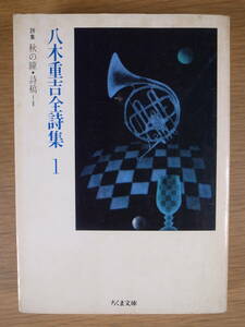 ちくま文庫 や5 八木重吉全詩集 1 筑摩書房 1988年 第1刷