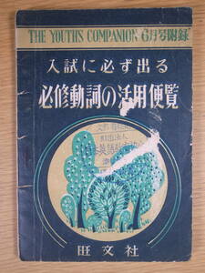 THE YOUTHS COMPANION 付録 必修動詞の活用便覧 旺文社 昭和27年 書込みあり