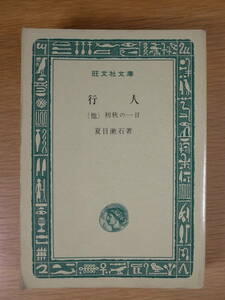 旺文社文庫 A46 行人 夏目漱石 旺文社 昭和42年 初版 初秋の一日