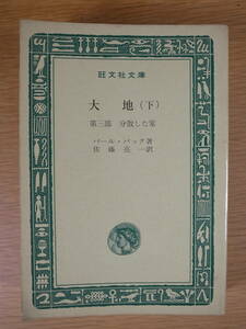 旺文社文庫 B43 大地 下 第三部 分散した家 パール・バック 佐藤亮一 旺文社 昭和44年 重版