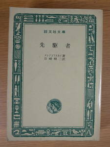 旺文社文庫 B146 先駆者 メレジコフスキイ 谷崎精二 旺文社 昭和46年 初版 メレシュコフスキー