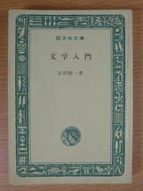 旺文社文庫 D2 文学入門 吉田精一 旺文社 昭和41年 初版_画像1