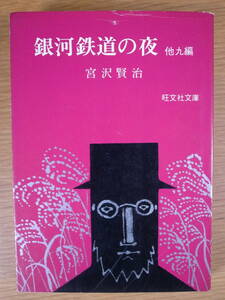 旺文社文庫 4 銀河鉄道の夜 宮沢賢治 旺文社 昭和48年 重版 雪渡り 水仙月の四月 鹿踊りのはじまり なめとこ山の熊 グスコーブドリの伝記