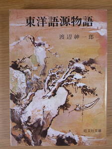 旺文社文庫 60 東洋語源物語 渡辺紳一 旺文社 昭和52年 第6刷