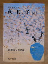 旺文社文庫 401 現代語訳対照 枕草子 上 田中重太郎 旺文社 昭和50年 第3刷_画像1