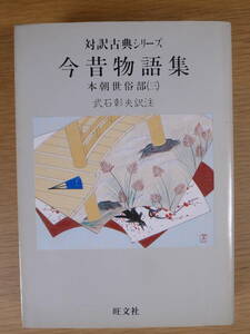 対訳古典シリーズ 今昔物語 本朝世俗部 3 武石彰夫 旺文社 1990年 重版