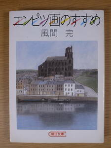 朝日文庫 か7-1 エンピツ画のすすめ 風間完 朝日新聞社 1999年 第15刷