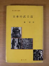 創元歴史選書 日本の武士道 藤直幹 創元社 1956年 初版_画像1