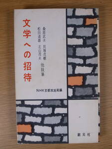 文学への招待 創元社 昭和33年 初版 線引き少しあり