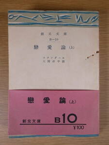 創元文庫 B-10 恋愛論 上 スタンダール 大岡昇平 創元社 昭和28年 4版