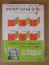 創元推理文庫 381 クリスチィ短編全集1 アガサ・クリスチィ 厚木淳 東京創元社 1975年 35版 アガサ・クリスティー_画像1