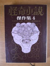 創元推理文庫 501 怪奇小説 傑作集4 アポリネール他 澁澤龍彦 青柳瑞穂 東京創元社 1972年 12版 マルキ・ド・サド モーパッサン_画像1