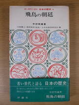 日本の歴史 4 飛鳥の朝廷 中村明蔵 評論社 昭和44年 初版_画像1