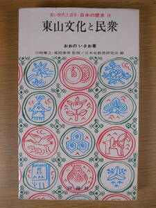 日本の歴史 16 東山文化と民衆 おおのいさお 評論社 昭和49年