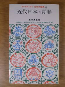 日本の歴史 25 近代日本の青春 森口英生 評論社 昭和46年 初版