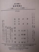 6冊セット ハヤカワ文庫 時の車輪シリーズ 竜神飛翔 1～6 ロバート・ジョーダン 斉藤伯好 早川書房 2006～ 配送方法クリックポスト2件_画像7