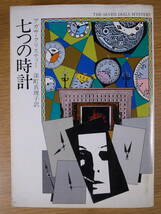 ハヤカワ・ミステリ文庫 HM 1-60 七つの時計 アガサ・クリスティー 深町真理子 早川書房 昭和57年 2刷_画像1