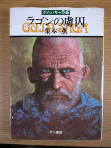 ハヤカワ文庫 JA 122 グイン・サーガ 4 ラゴンの虜因 栗本薫 早川書房 昭和61年 16刷