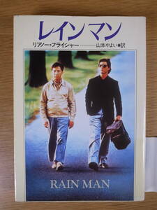 ハヤカワ文庫 NF 529 レインマン リアノー・フライシャー 山本やよい 早川書房 1989年 7刷