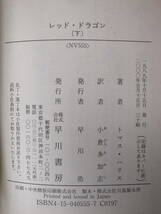 2冊セット ハヤカワ文庫 NV 554,555 レッド・ドラゴン 上下 トマス・ハリス 小倉多加志 早川書房 2000年 30,31刷_画像4